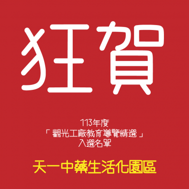 113年度觀光工廠教育導覽精選入選名單-天一中藥生活化園區